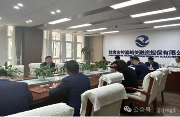 企業動態 | 金控嘉峪關擔保公司積極拓展新業務