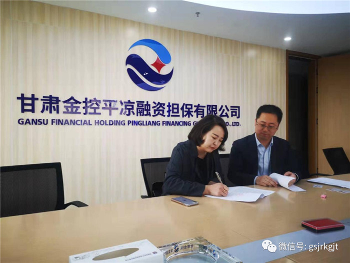 金控平涼擔保公司首筆 “金擔快貸”業務落地