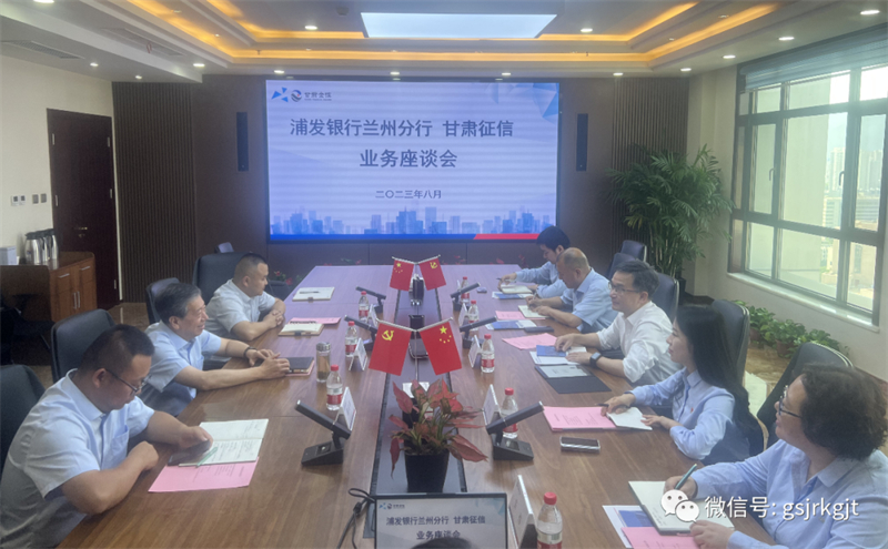 “三抓三促”我們在行動 | 甘肅征信與浦發(fā)銀行召開業(yè)務(wù)交流座談會