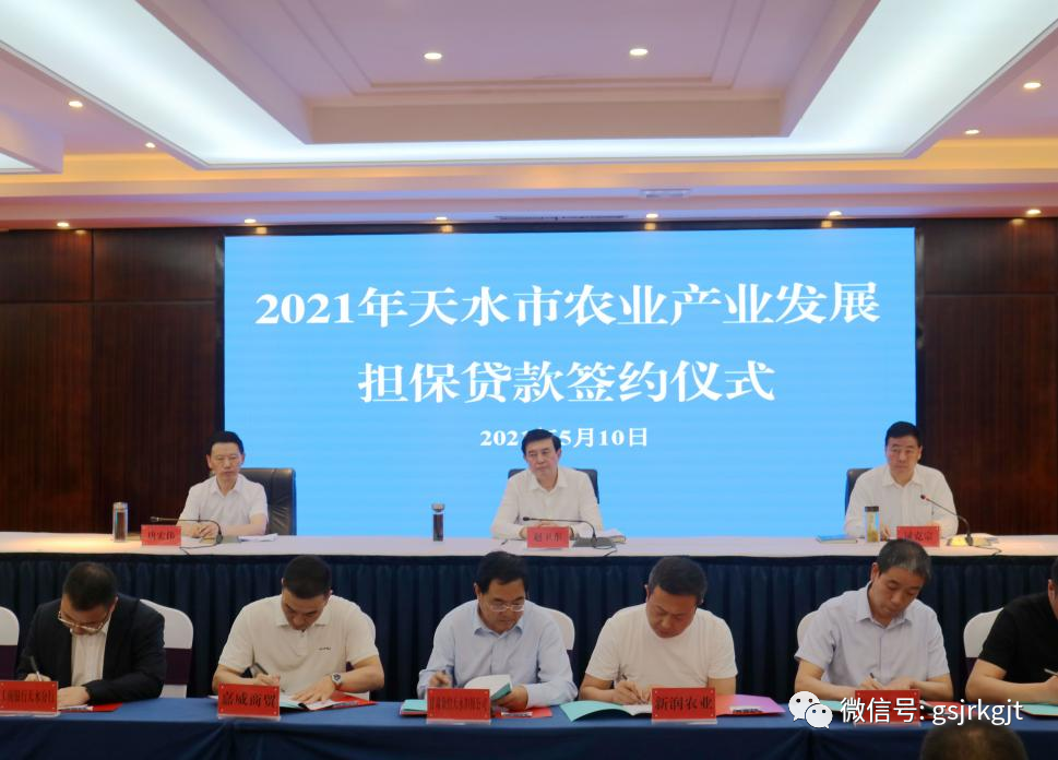金控天水擔(dān)保在全市加快構(gòu)建現(xiàn)代農(nóng)業(yè)產(chǎn)業(yè)體系暨第三次農(nóng)業(yè)產(chǎn)業(yè)發(fā)展大會上簽訂意向貸款擔(dān)保協(xié)議2.05億元