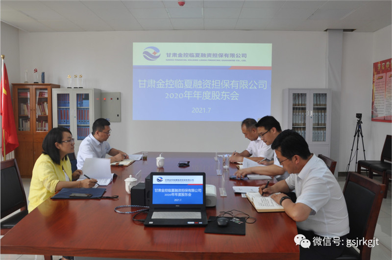 金控臨夏擔(dān)保召開(kāi)2020年度股東會(huì)